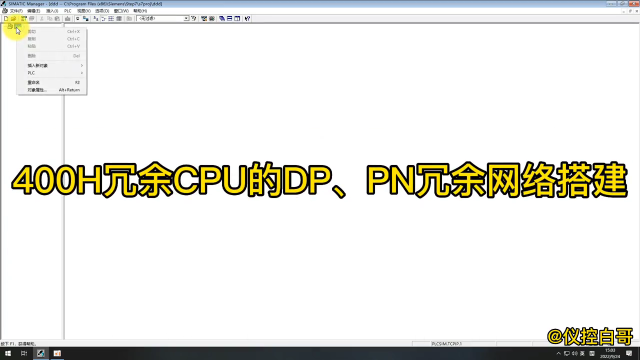 400H冗余PN、DP網絡組態演示#plc #電工 #工控 #自動化 #儀控白哥 #硬聲創作季 