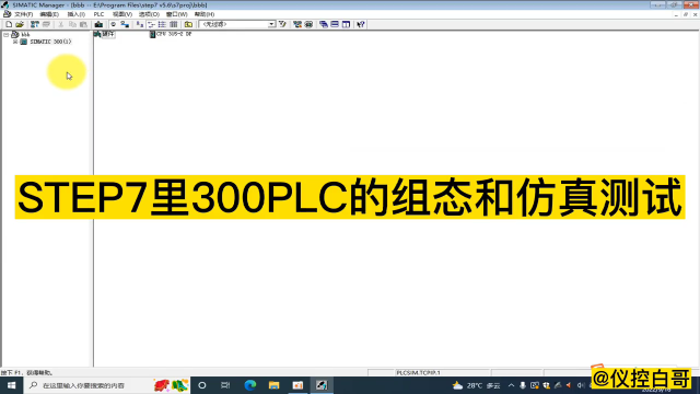 STEP7里300PLC硬件組態(tài)和仿真測試#plc #電工 #工業(yè)自動化 #自動化 #硬聲創(chuàng)作季 