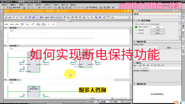 1200PLC斷電保持功能#plc #電工 #工業(yè)自動(dòng)化 #儀控白哥 #硬聲創(chuàng)作季 