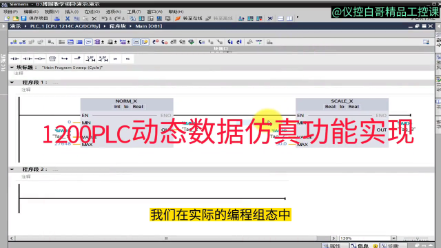 1200PLC數據動態仿真功能實現#plc #電工 #工業自動化 #工控 #儀控白哥 #硬聲創作季 