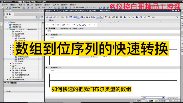 BOOL數(shù)組快速合并為位序列變量#PLC #工業(yè)自動(dòng)化 #電工 #儀控白哥 #硬聲創(chuàng)作季 