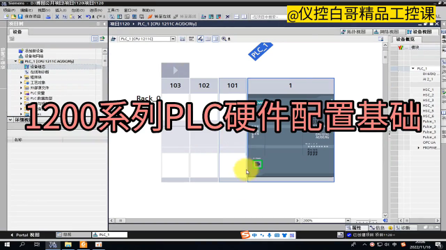 西門子1200系列硬件配置基礎#plc #電工 #工業自動化 #儀控白哥 #硬聲創作季 