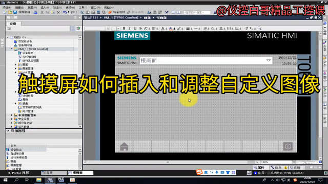 西門子觸摸屏自定義圖像插入和編輯#plc #電工 #工業自動化 #儀控白哥#硬聲創作季 
