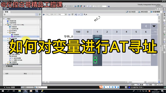如何對變量進行AT尋址#plc #電工 #工業自動化 #儀控白哥 #硬聲創作季 