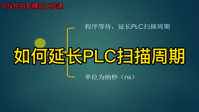 如何延長PLC掃描周期#plc #電工 #工業自動化 #硬聲創作季 