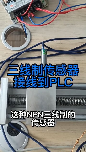 三線制NPN傳感器接線到PLC #工業自動化 #plc #硬聲創作季 