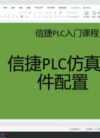 信捷PLC仿真軟件配置，與觸摸屏在線模擬，無剪輯 #國(guó)產(chǎn) #PLC #仿真#硬聲創(chuàng)作季 
