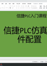 信捷PLC仿真软件配置，与触摸屏在线模拟，无剪辑 #国产 #PLC #仿真#硬声创作季 