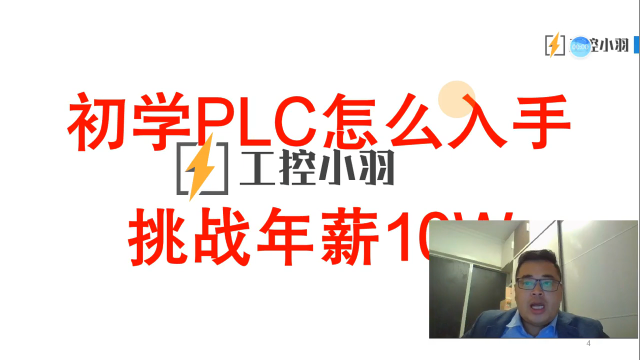 电工零基础学PLC怎么才能从月薪3500到年薪10万？给你4个实用方法#硬声创作季 