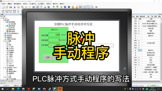 信捷PLC控制電機(jī)，脈沖方式手動(dòng)程序的寫法 #PLC學(xué)習(xí) #信捷PLC #伺服電機(jī)#硬聲創(chuàng)作季 