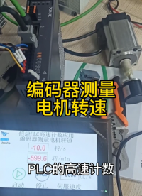 plc高速計數的應用，編碼器測量電機轉速#plc #伺服電機 #編碼器#硬聲創作季 