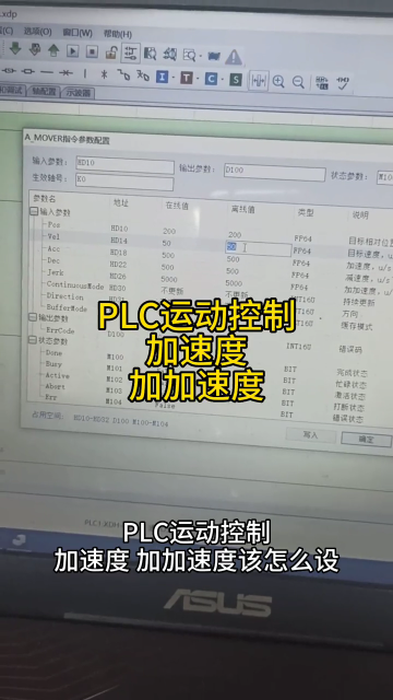 PLC運動控制，加速度和加加速度參數設置#plc #plc編程入門教程 #運動控制 #伺服#硬聲創作季 