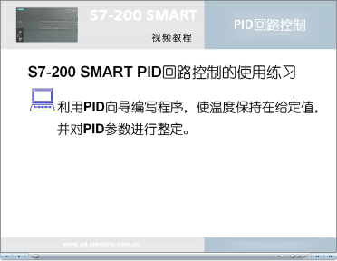 027跟我学：S7-200 SMART PID回路控制(2)配置PID向导#硬声创作季 