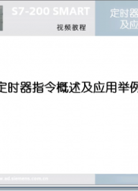 009跟我學：S7-200 SMART定時器指令概述及應用舉例#硬聲創作季 