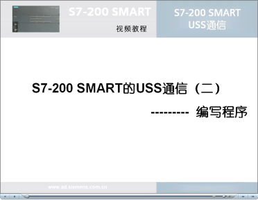 034跟我学：S7-200 SMART USS通信(2)PLC程序编写#硬声创作季 