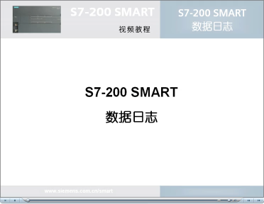 046跟我学：S7-200 SMART 数据日志(2)#硬声创作季 