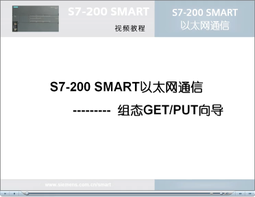 048跟我学：S7-200 SMART 以太网通信之组态GetPut向导#硬声创作季 