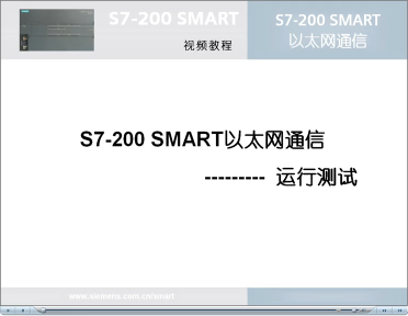 050跟我学：S7-200 SMART 以太网通信之运行测试#硬声创作季 