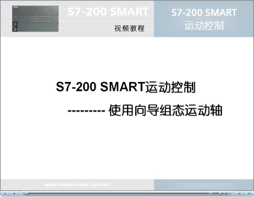 052跟我学：S7-200 SMART 运动控制之使用向导组态运动轴#硬声创作季 