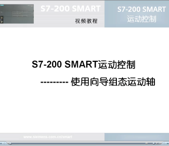 运动控制,S7-200,SMART