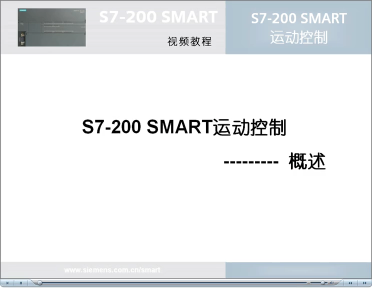 051跟我学：S7-200 SMART 运动控制概述#硬声创作季 