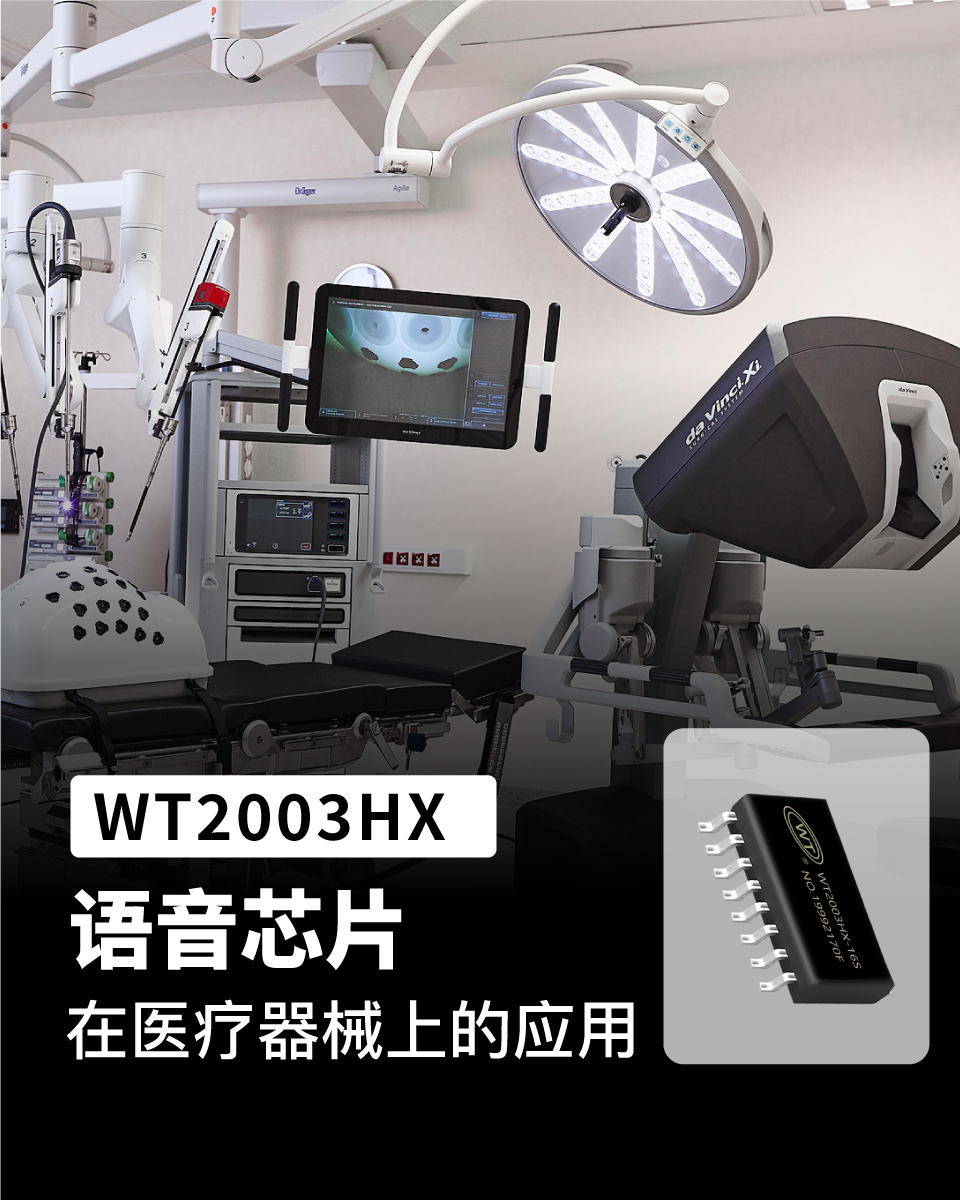 WT2003H系列语音芯片ic 应用在医疗器械语音播放上
