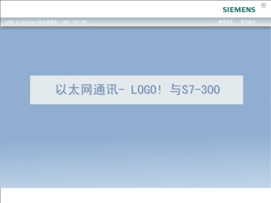 LOGO在线学习28 - 以太网通讯-LOGO与S7-300#硬声创作季 