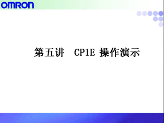 8. 欧姆龙PLC - CP1E使用CX-P软件连线基本操作#硬声创作季 