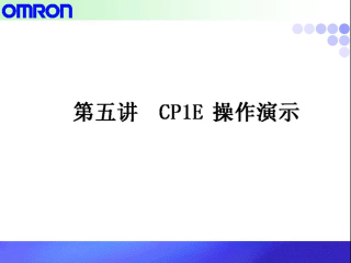 欧姆龙,plc,CP1E