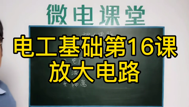 電工基礎(chǔ)第16課應(yīng)用廣泛的放大電路#硬聲創(chuàng)作季 