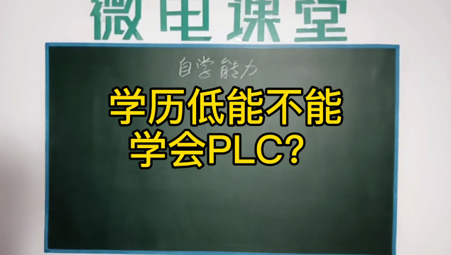 學歷低能不能學會PLC？如何培養(yǎng)自學能力#硬聲創(chuàng)作季 