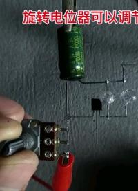 可以調節速度的閃光燈電路