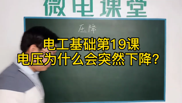 電工基礎(chǔ)第19課 電壓為什么會突然下降？#硬聲創(chuàng)作季 