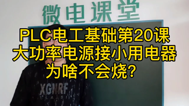 PLC電工第20課大功率電源接小功率用電器為啥不會燒？#硬聲創(chuàng)作季 