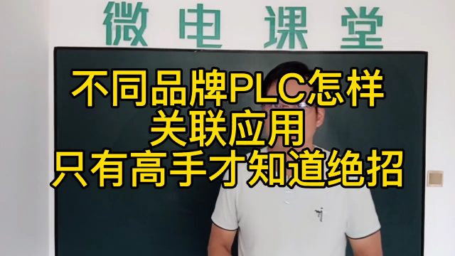 不同品牌PLC怎樣關(guān)聯(lián)應(yīng)用？只有高手才知道的絕招#硬聲創(chuàng)作季 