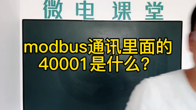 modbus通讯里面的40001是什么？#硬声创作季 