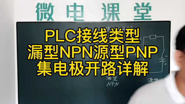 PLC接线类型源型PNP漏型NPN集电极开路详解#硬声创作季 