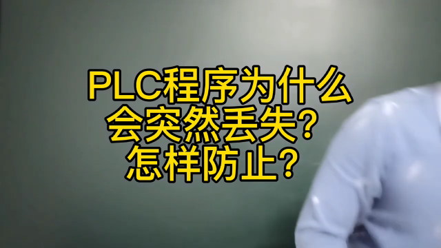 PLC程序?yàn)槭裁磿?huì)突然丟失？怎樣防止#硬聲創(chuàng)作季 