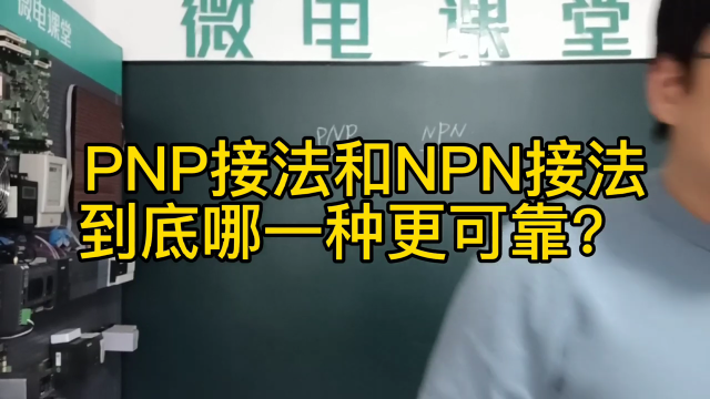 PNP和NPN到底哪种接法更可靠？#硬声创作季 