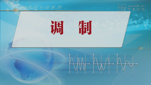 2.3-2 调制(1)#网络技术与应用 