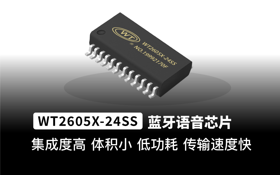 WT2605-24SS藍牙芯片ic 可用于各種藍牙通訊音頻傳輸
