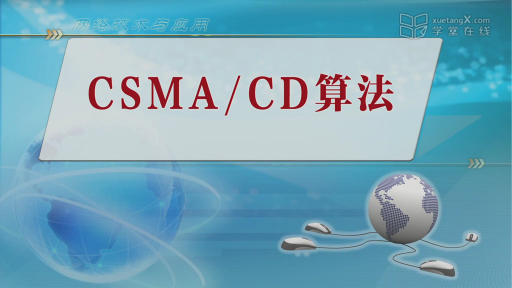 3.1-4  CSMA_CD算法(1)#网络技术与应用 