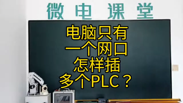 电脑只有一个网口怎样连接多个PLC？#硬声创作季 