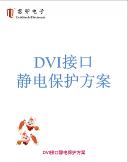 DVI接口靜電保護方案