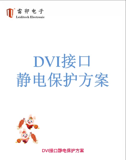 DVI接口靜電保護(hù)方案