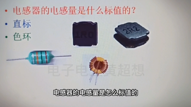 146 電感量是怎么標值的？和電阻標法基本相同，很簡單#硬聲創作季 