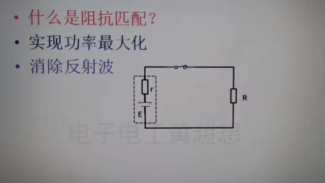 150 什么是阻抗匹配？匹配目的有功率原因和防信号反射，明白了#硬声创作季 