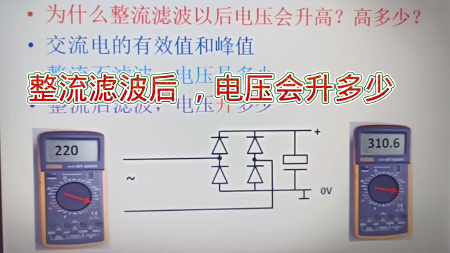 191 为什么整流滤波后电压会上升？这和峰值电压有关#硬声创作季 