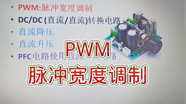 199 什么是PWM？是脉冲宽度调制，常用于直流转换电路#硬声创作季 