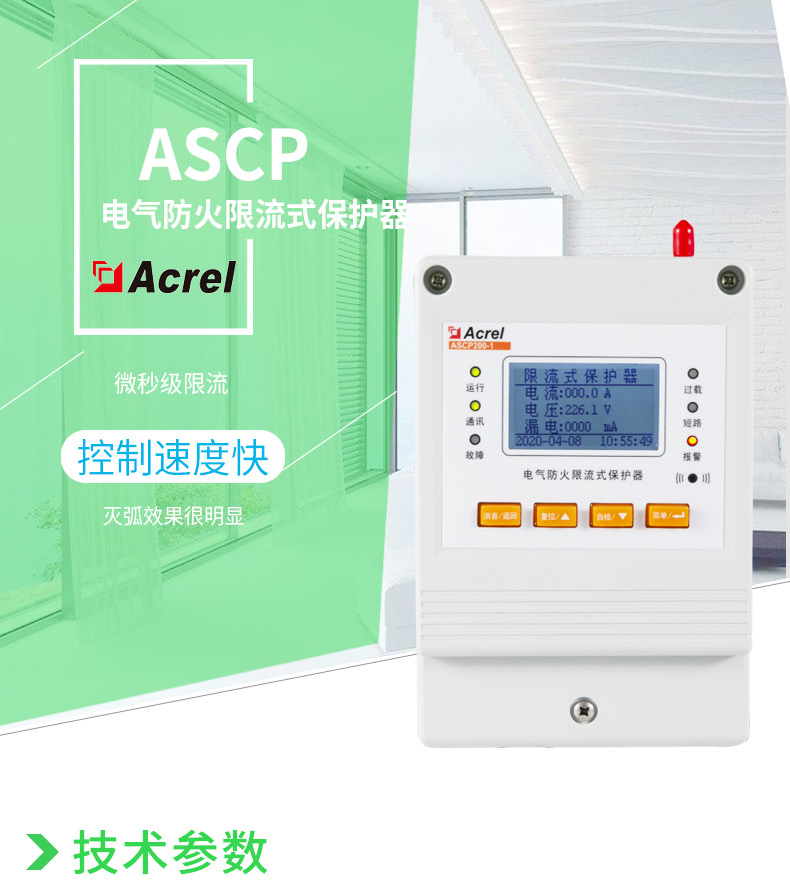 安科瑞电气防火式限流保护器ASCP200微秒速度实现灭弧保护